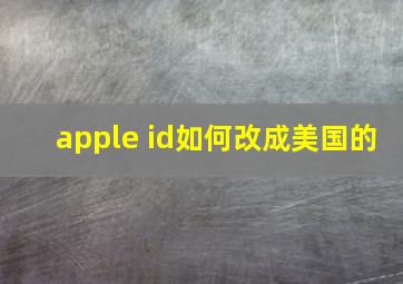 apple id如何改成美国的